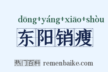 东阳销瘦是什么意思的图片